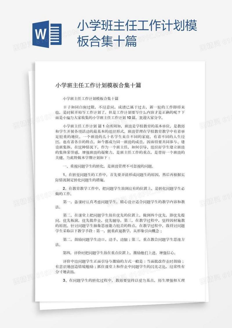 小学班主任工作计划模板合集十篇