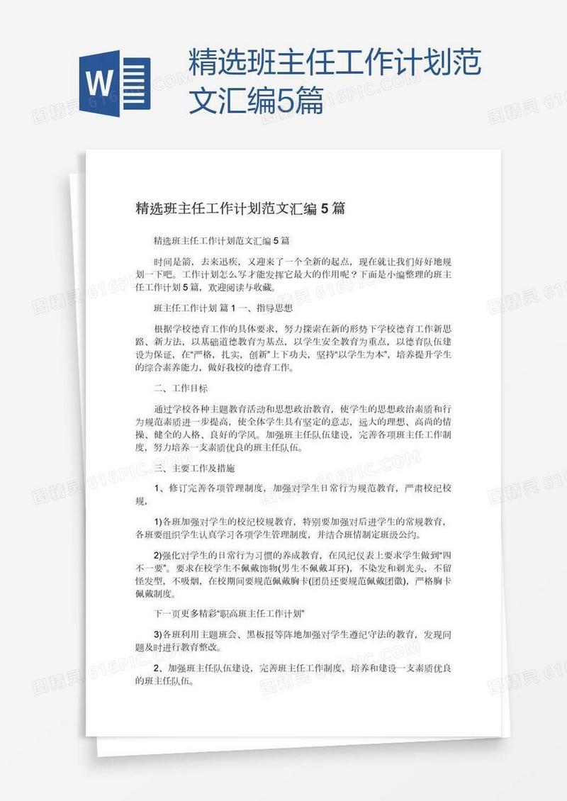 精选班主任工作计划范文汇编5篇