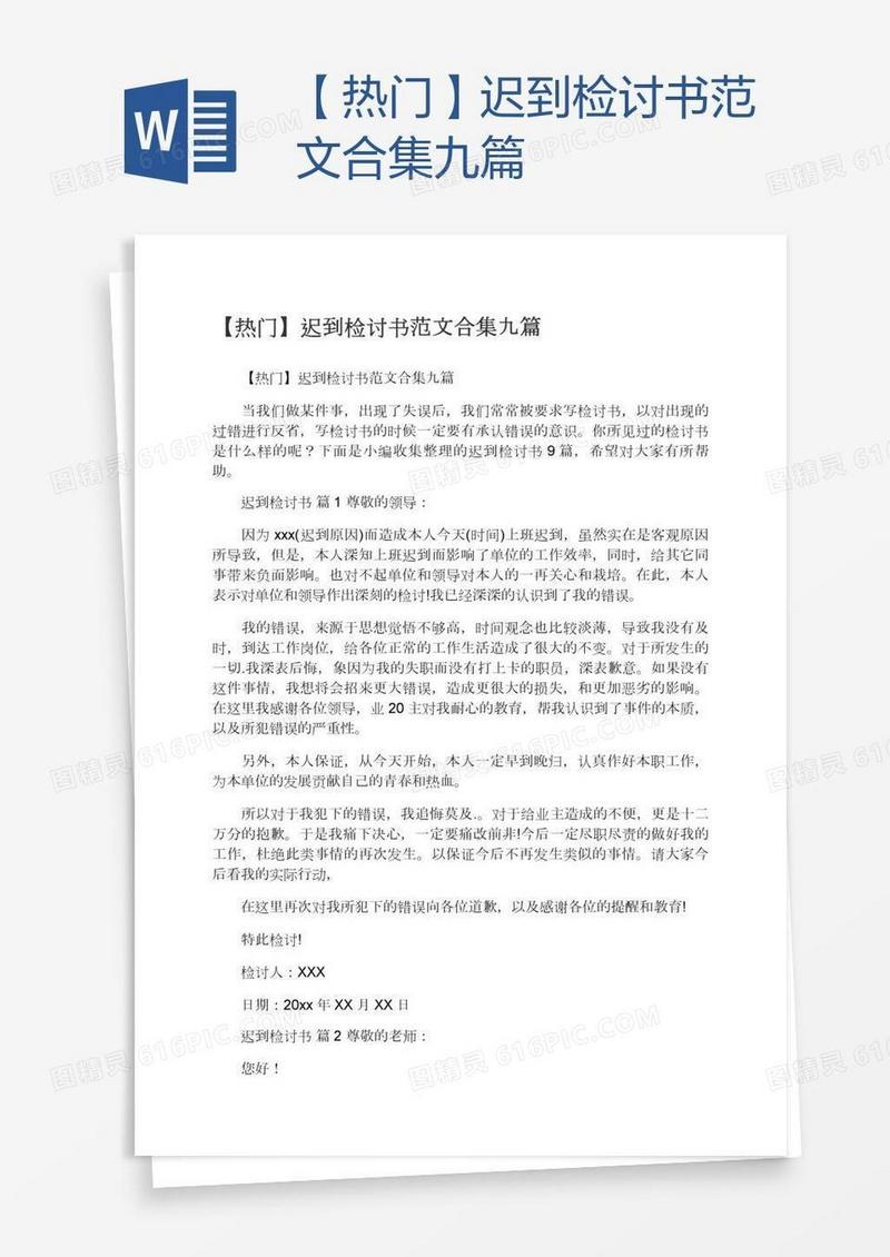 【热门】迟到检讨书范文合集九篇