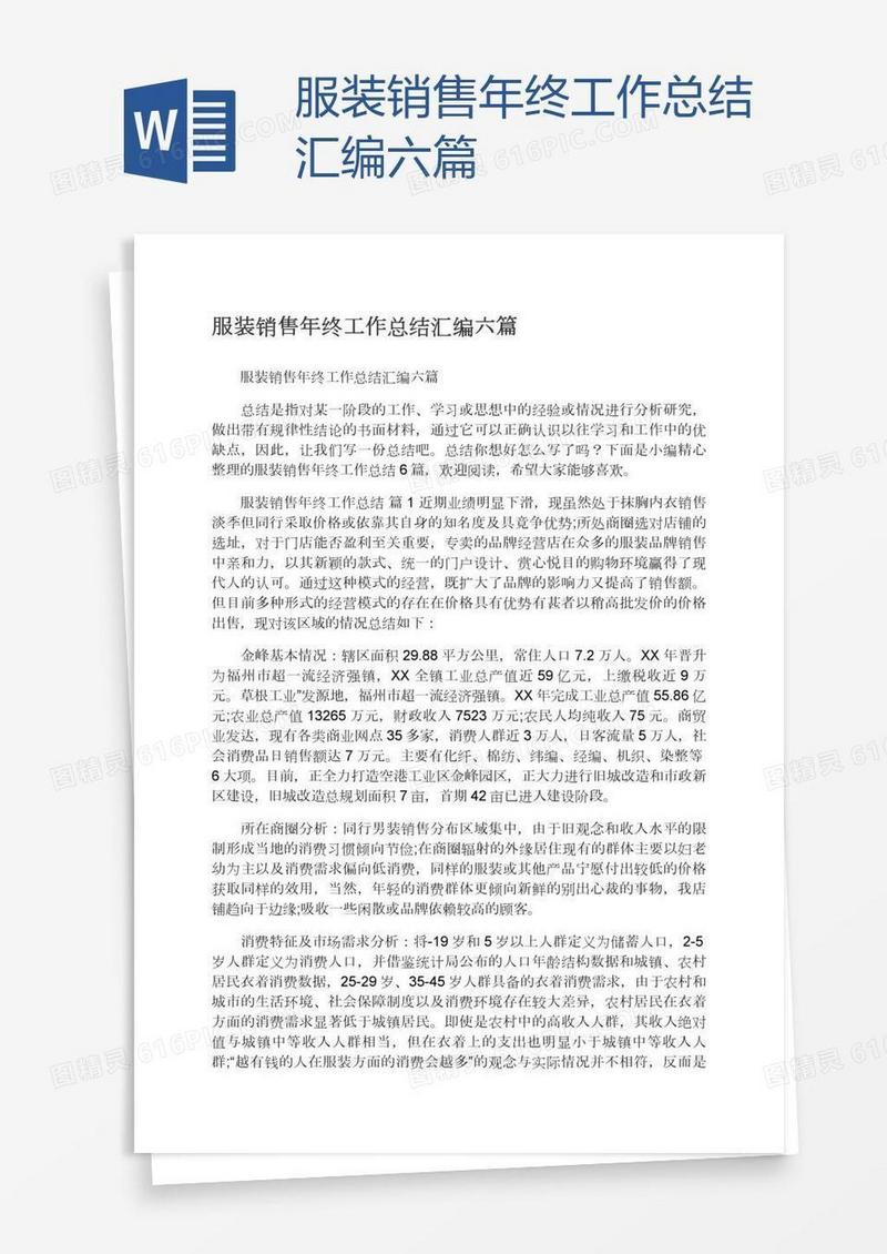 服装销售年终工作总结汇编六篇