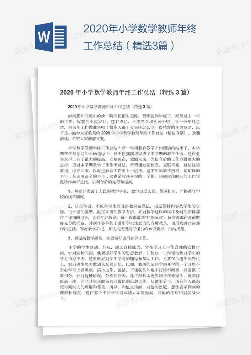 2020年小学数学教师年终工作总结（精选3篇）