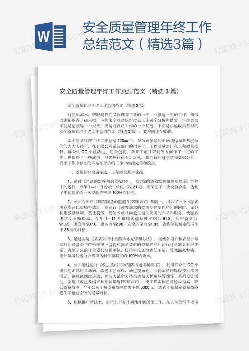 安全质量管理年终工作总结范文（精选3篇）