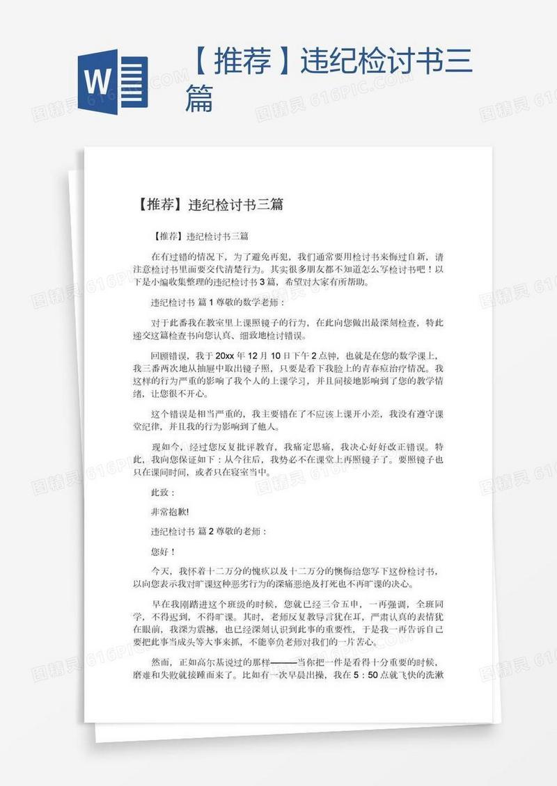 【推荐】违纪检讨书三篇