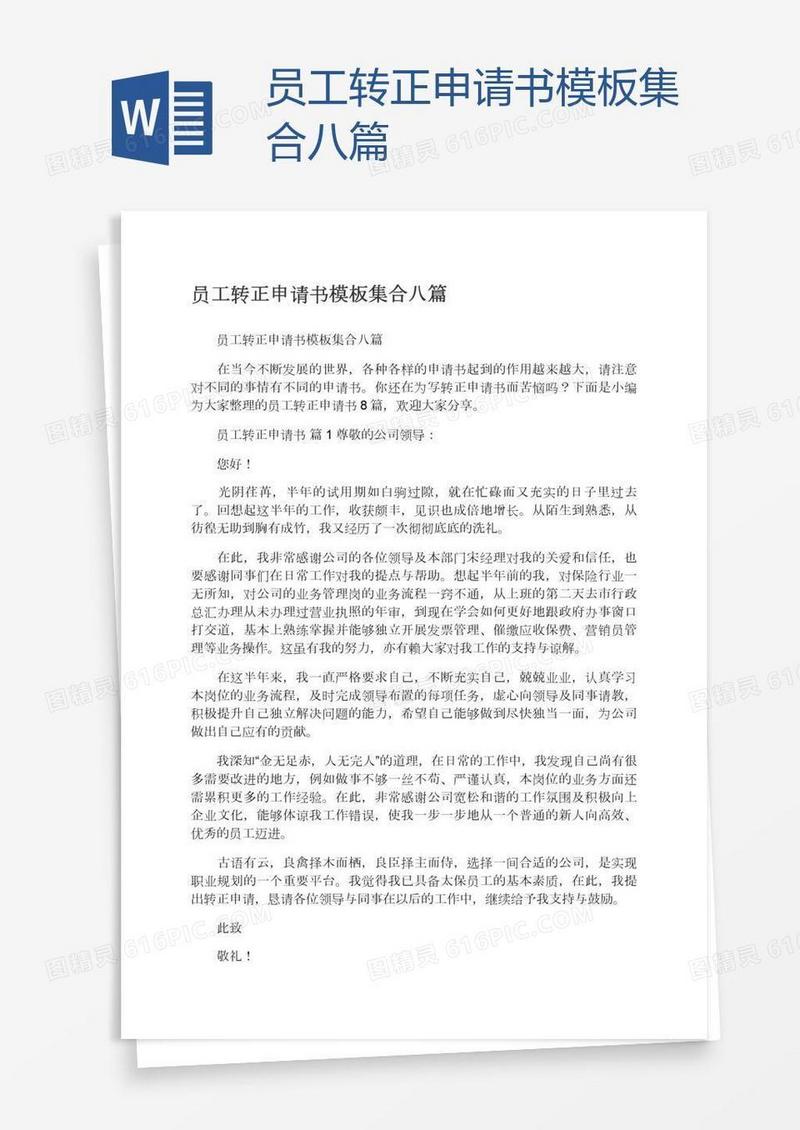 员工转正申请书模板集合八篇
