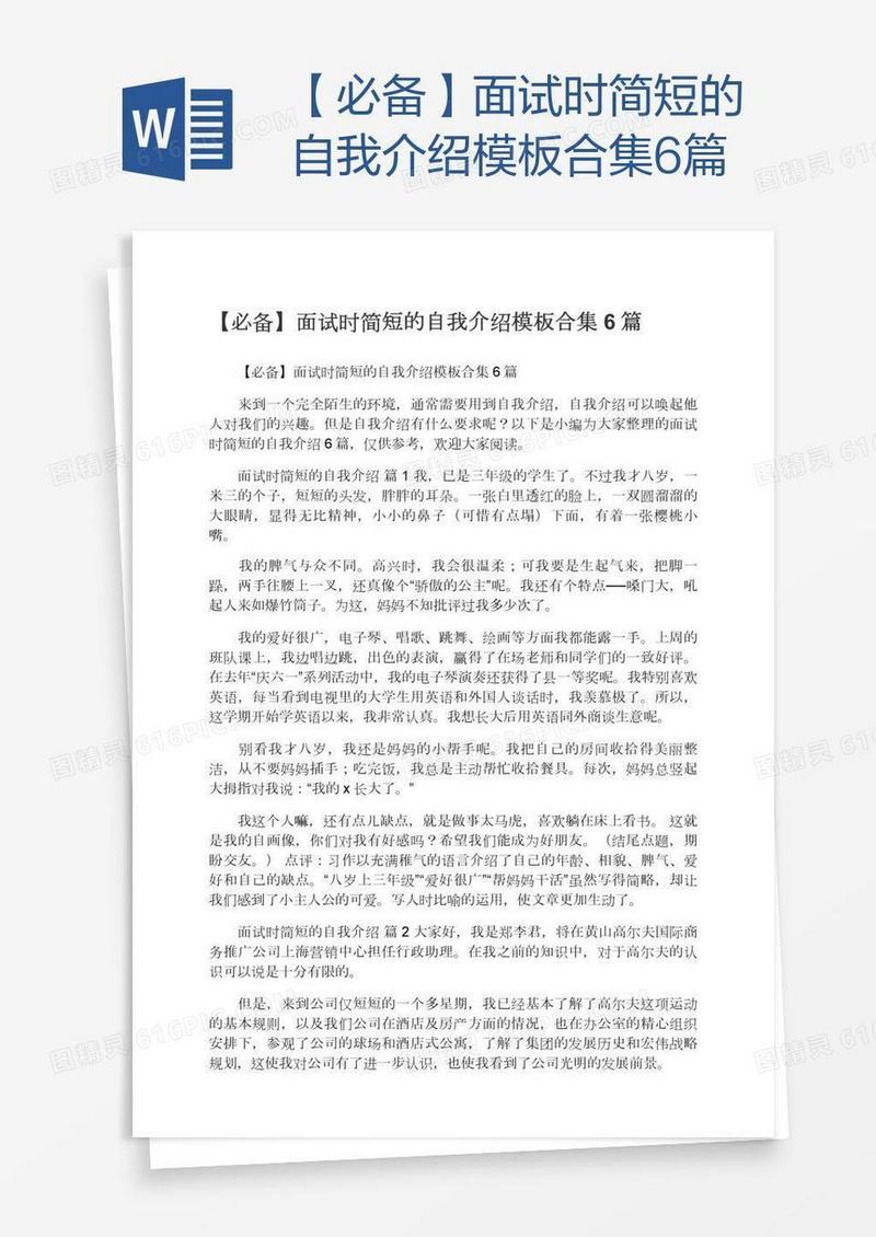 【必备】面试时简短的自我介绍模板合集6篇