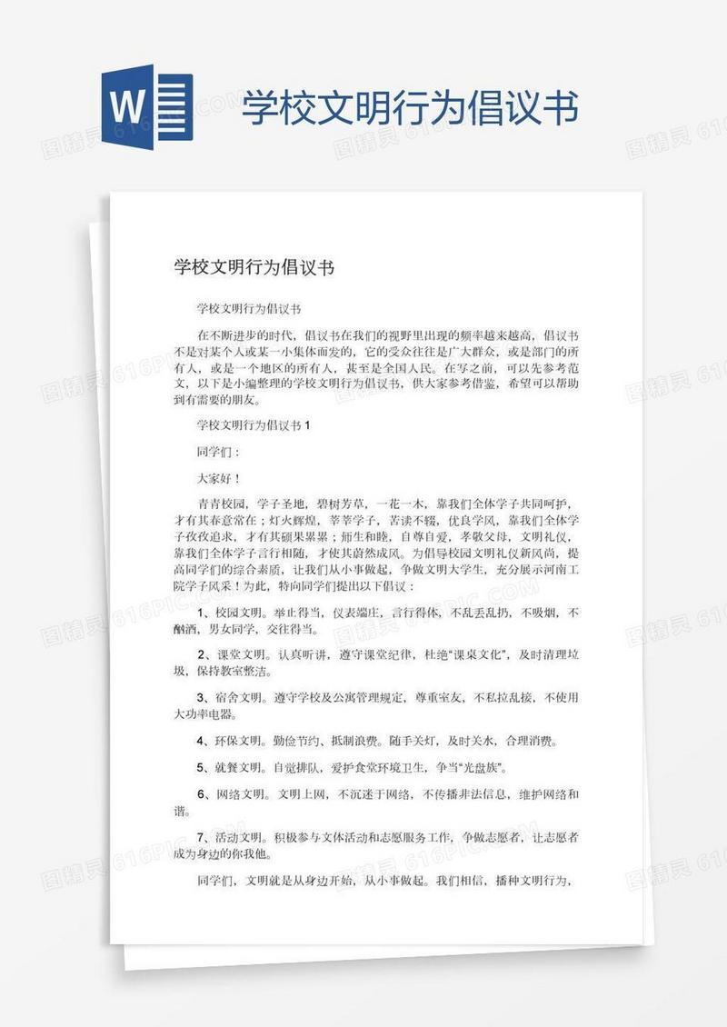 学校文明行为倡议书