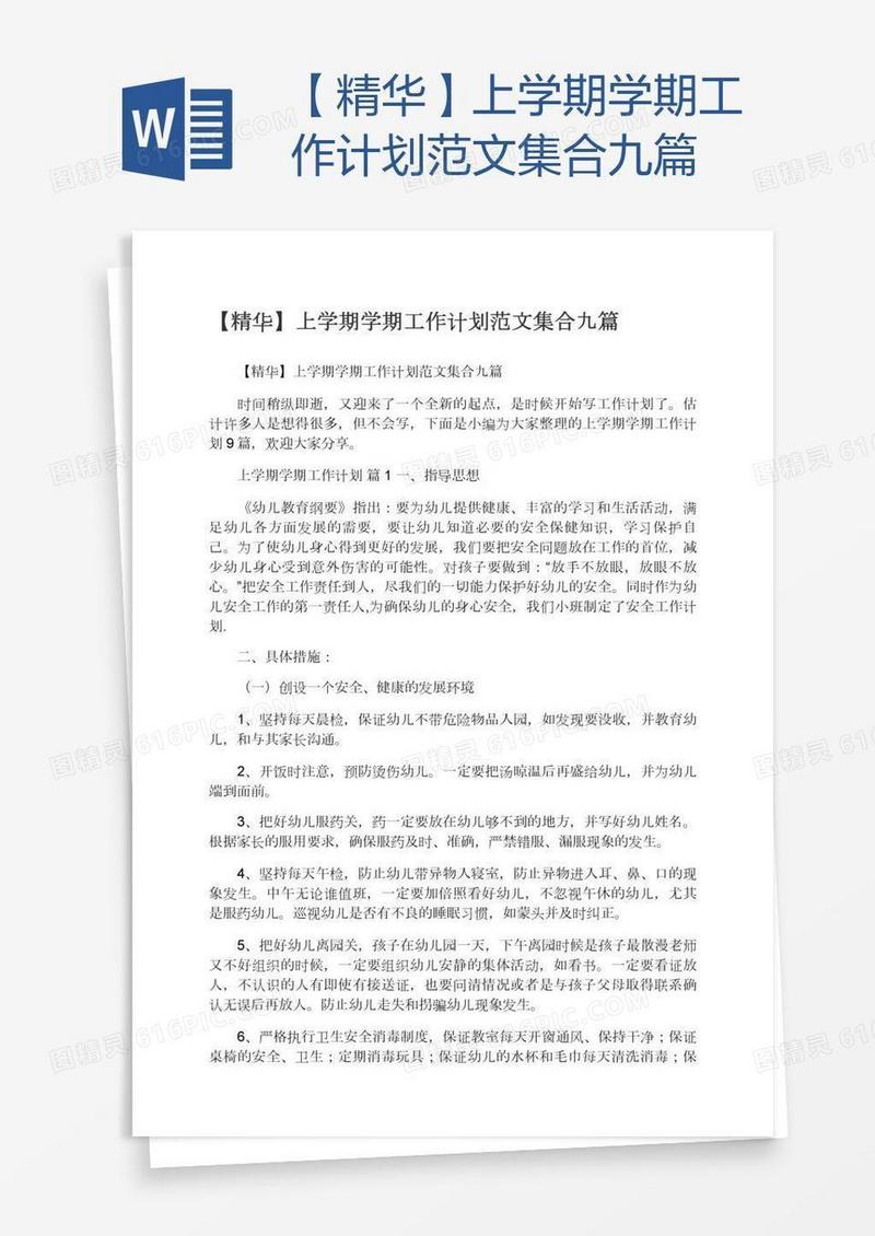 【精华】上学期学期工作计划范文集合九篇