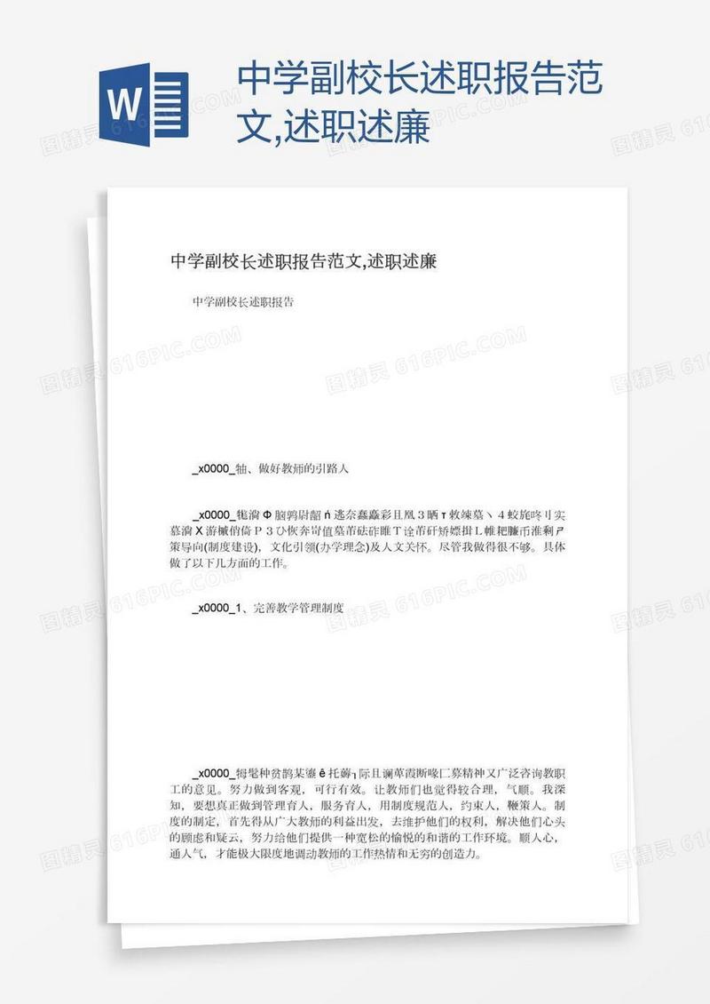 中学副校长述职报告范文,述职述廉