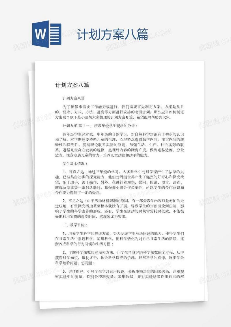 计划方案八篇