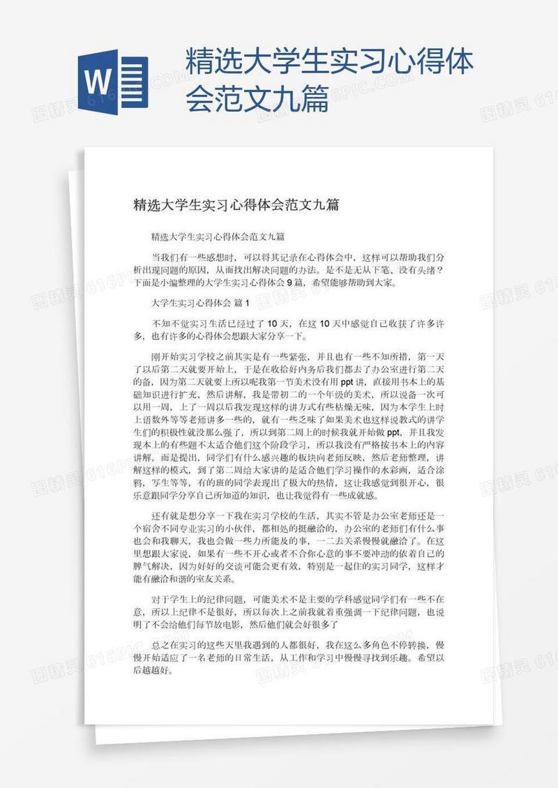 精选大学生实习心得体会范文九篇