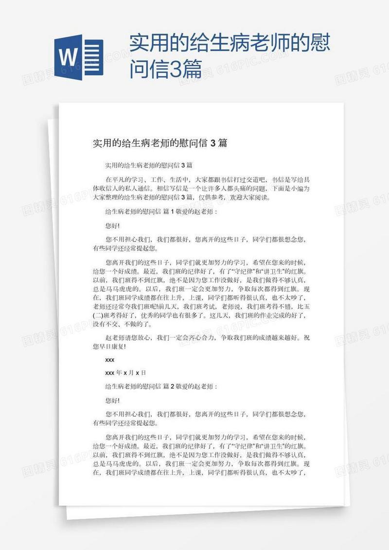 实用的给生病老师的慰问信3篇