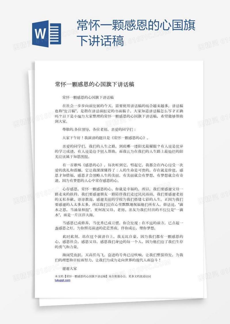 常怀一颗感恩的心国旗下讲话稿