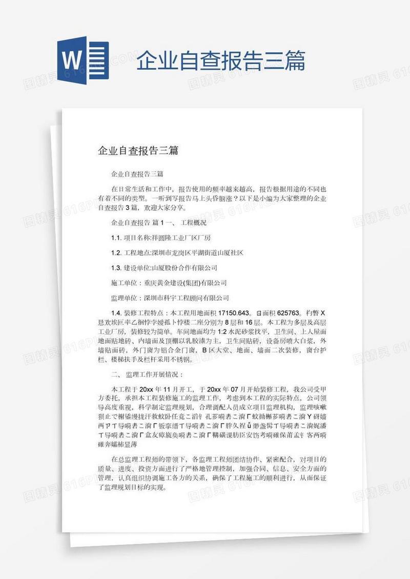 企业自查报告三篇