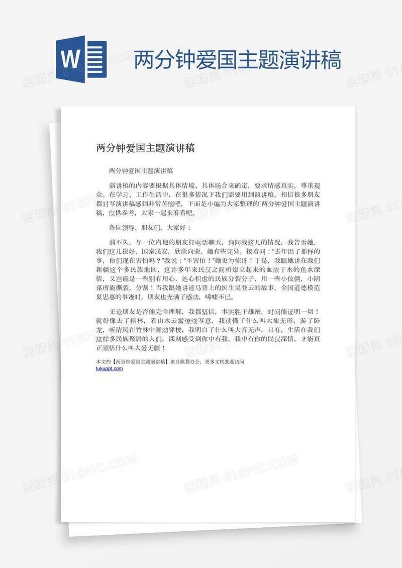 两分钟爱国主题演讲稿