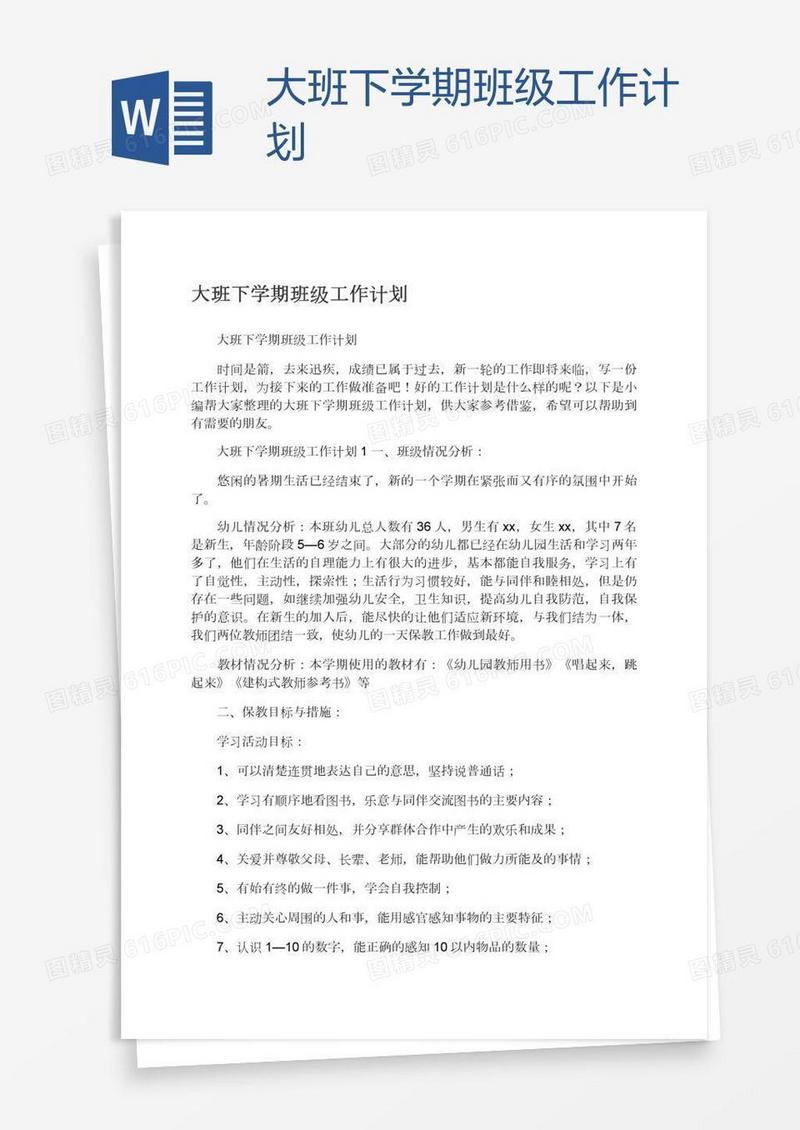 大班下学期班级工作计划
