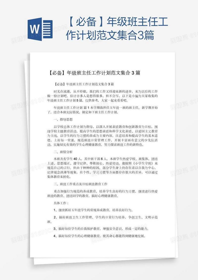 【必备】年级班主任工作计划范文集合3篇
