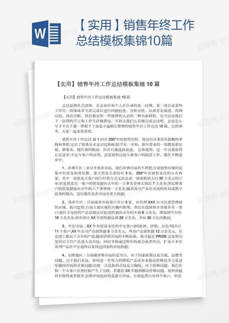 【实用】销售年终工作总结模板集锦10篇