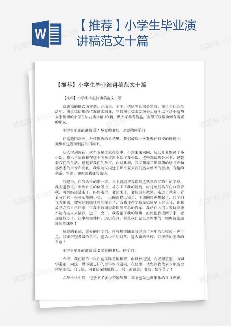 【推荐】小学生毕业演讲稿范文十篇