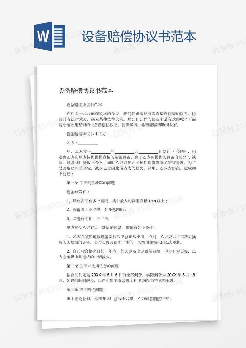设备赔偿协议书范本