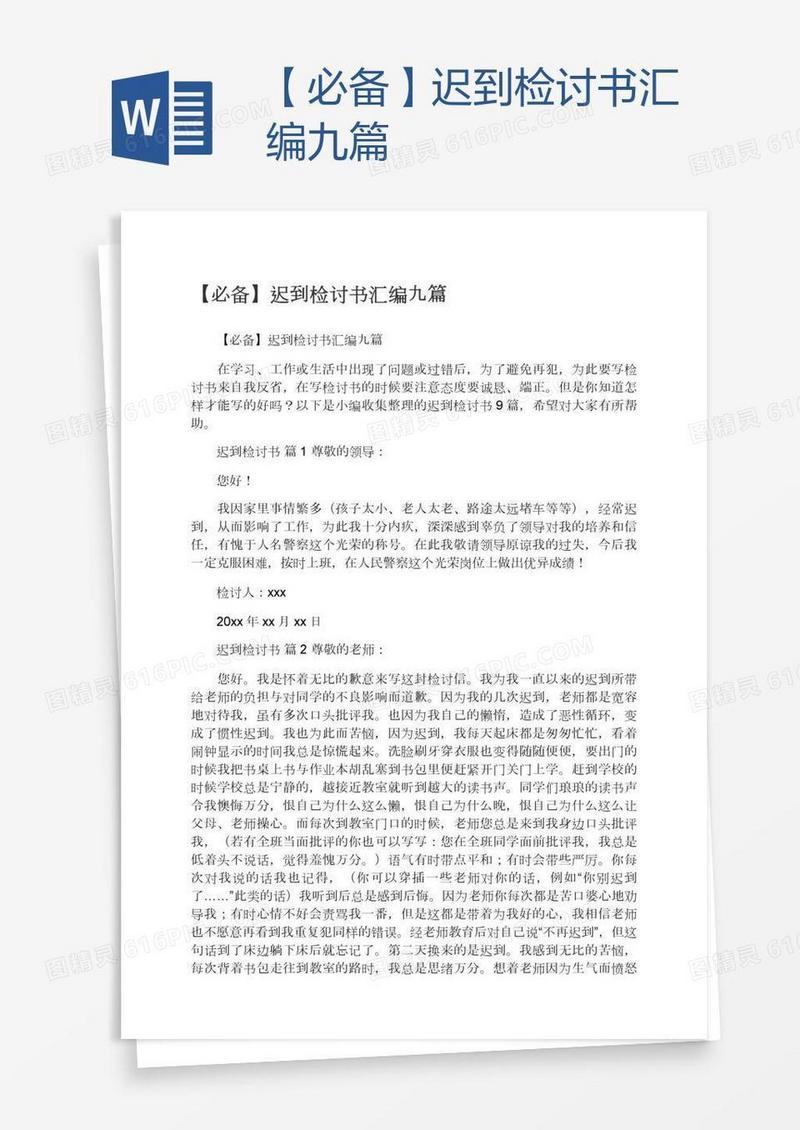 【必备】迟到检讨书汇编九篇