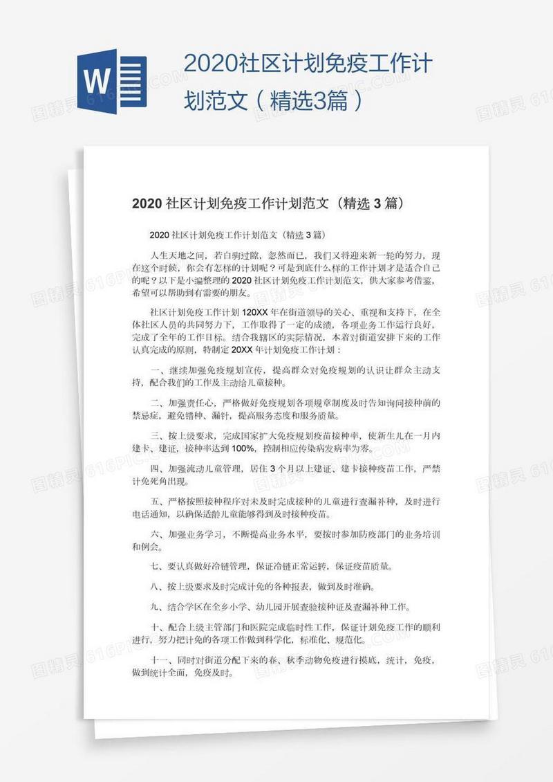 2020社区计划免疫工作计划范文（精选3篇）