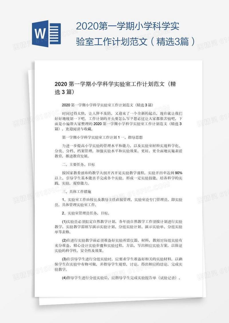 2020第一学期小学科学实验室工作计划范文（精选3篇）