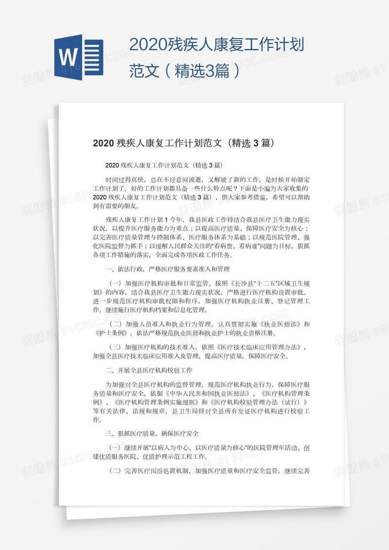 2020残疾人康复工作计划范文（精选3篇）