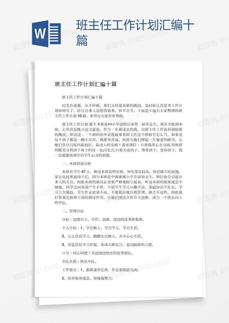 班主任工作计划汇编十篇