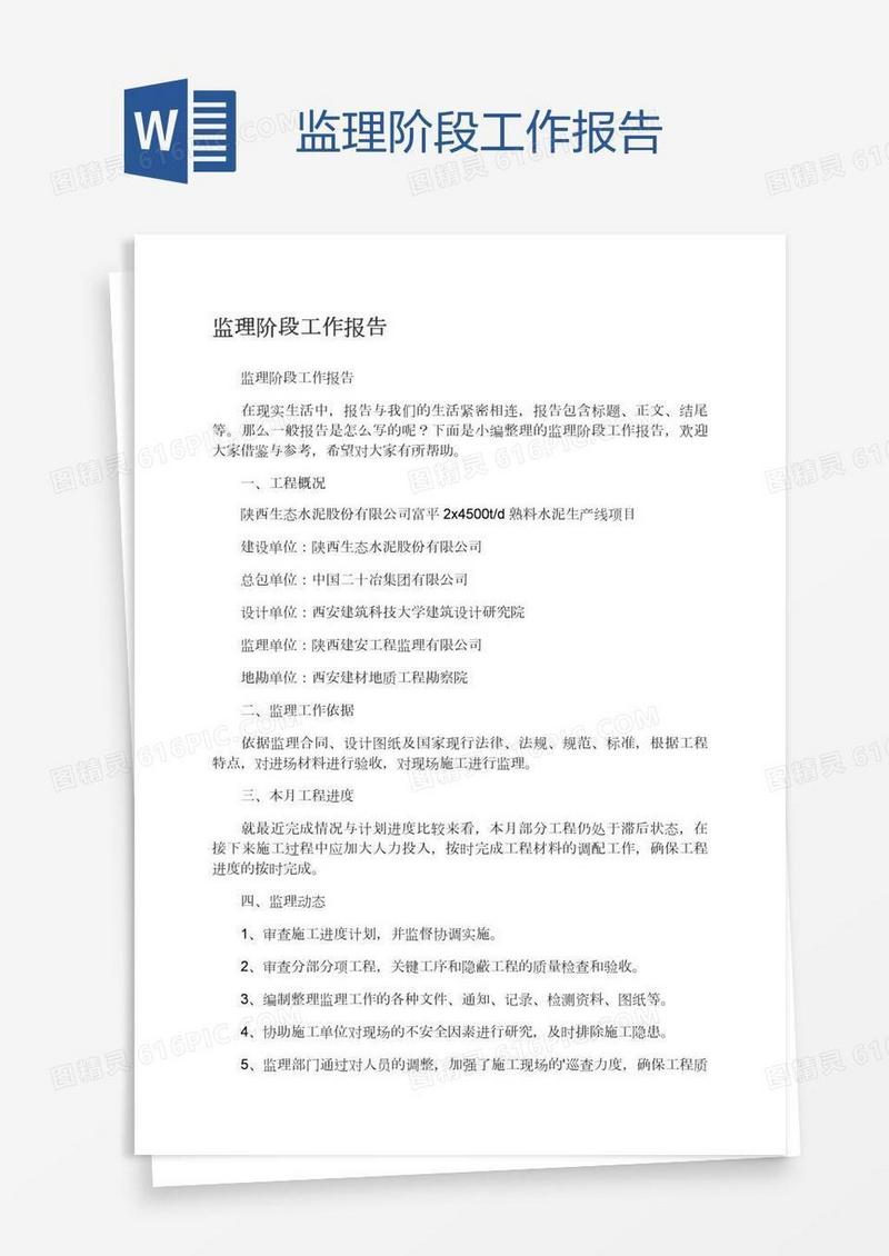 监理阶段工作报告