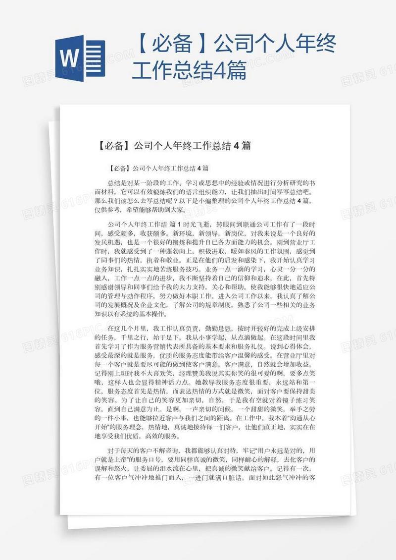【必备】公司个人年终工作总结4篇