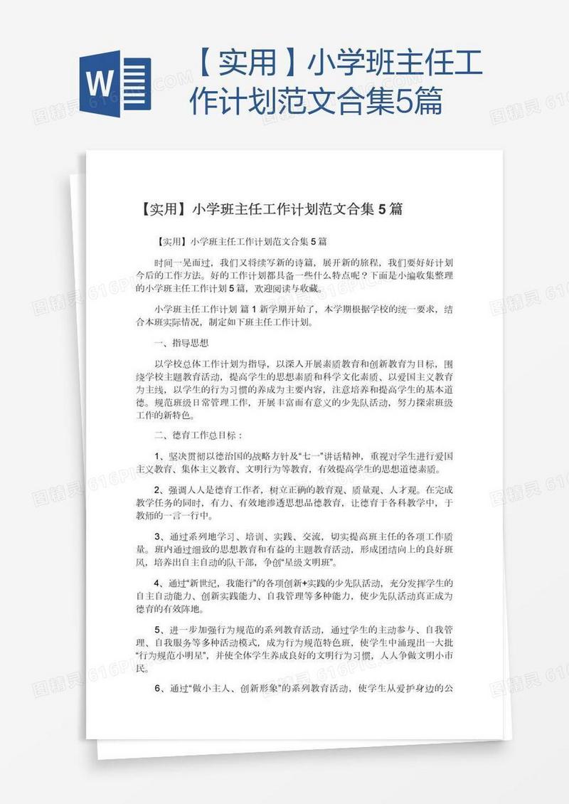 【实用】小学班主任工作计划范文合集5篇