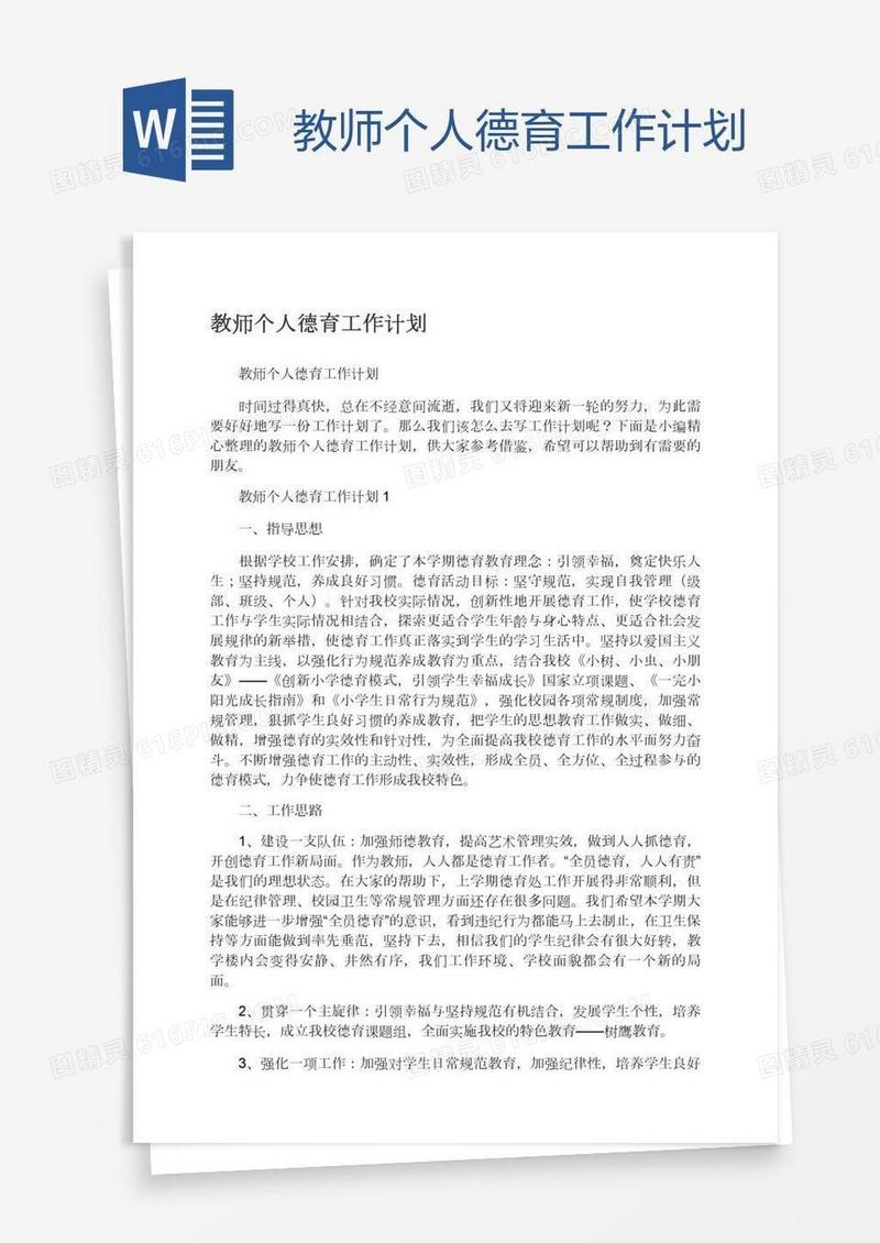 教师个人德育工作计划