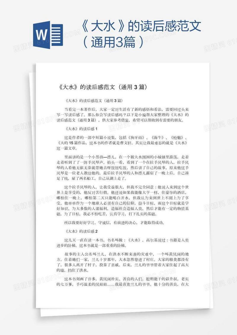 《大水》的读后感范文（通用3篇）