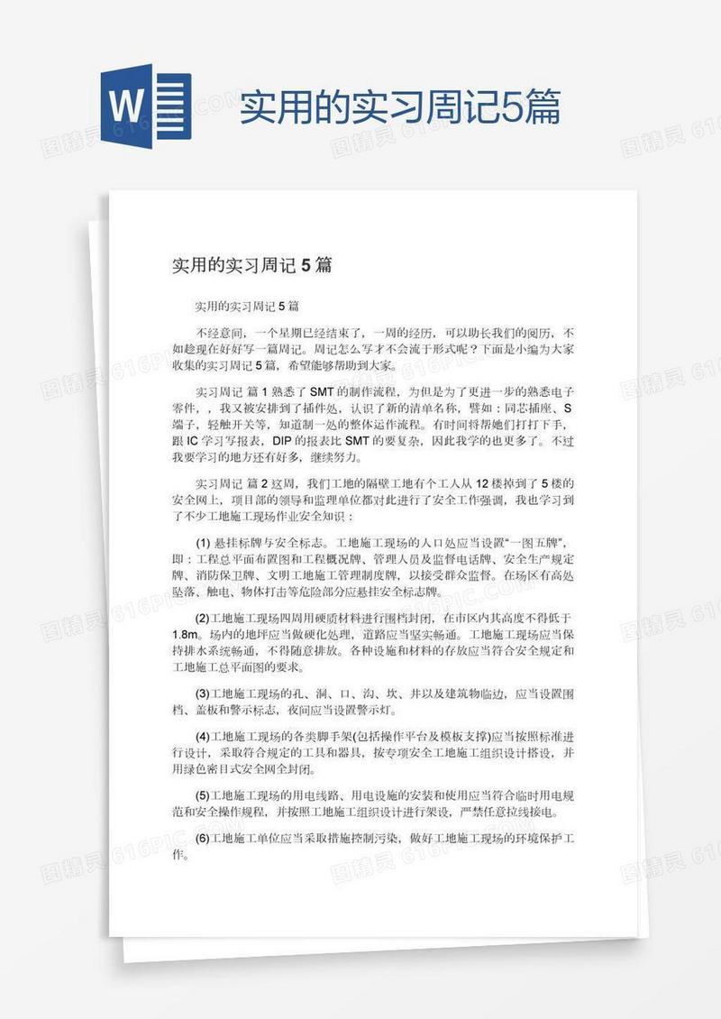 实用的实习周记5篇