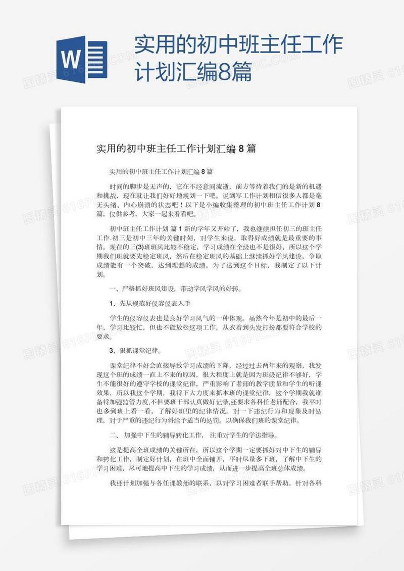 实用的初中班主任工作计划汇编8篇