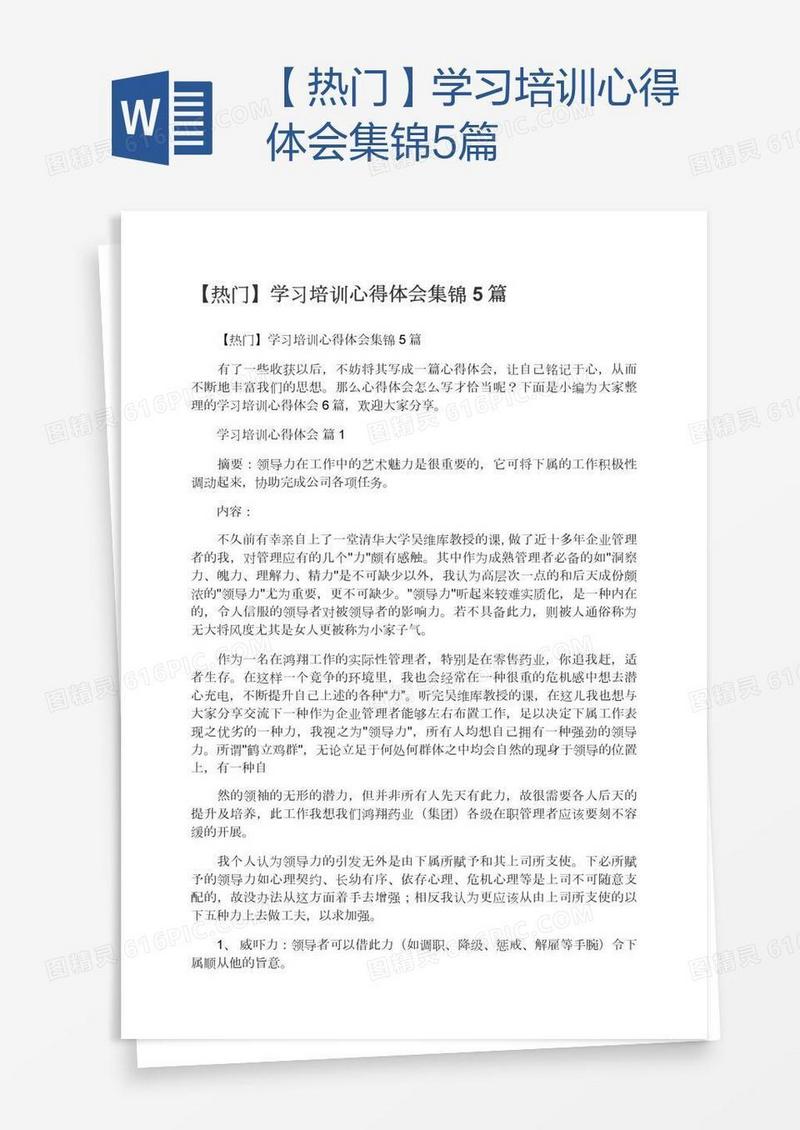 【热门】学习培训心得体会集锦5篇