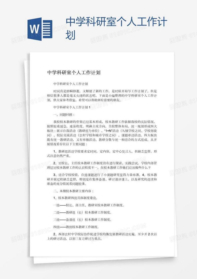 中学科研室个人工作计划