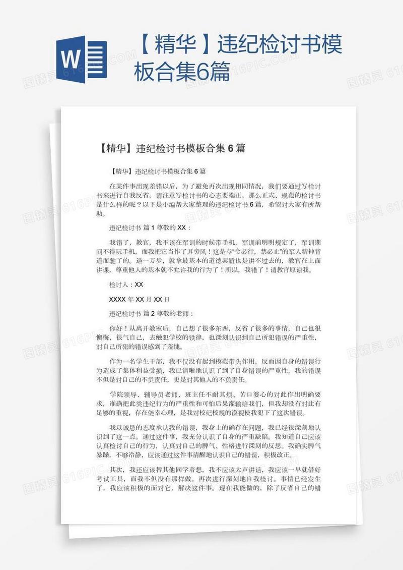 【精华】违纪检讨书模板合集6篇