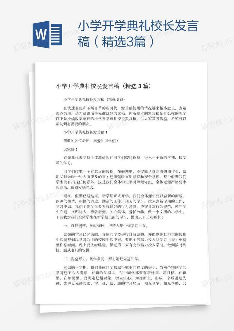 小学开学典礼校长发言稿（精选3篇）