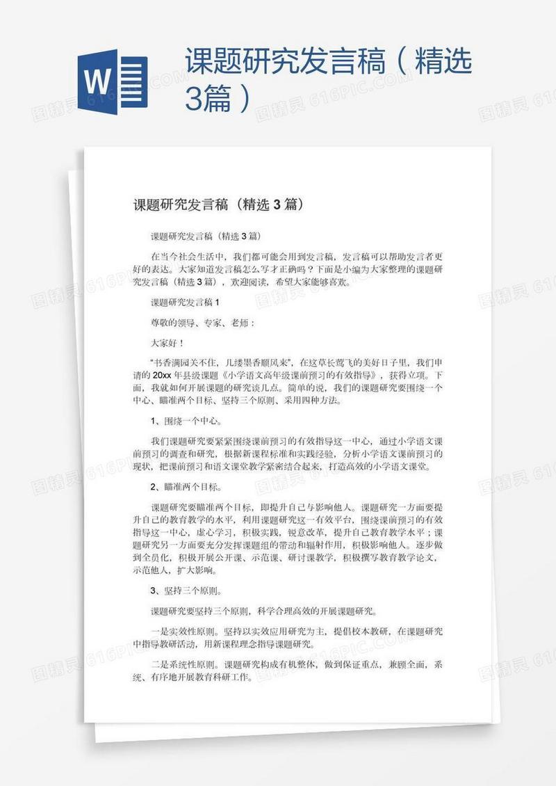 课题研究发言稿（精选3篇）
