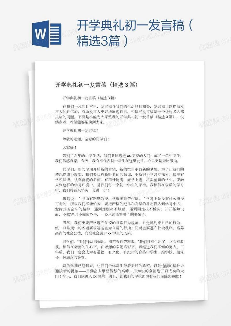 开学典礼初一发言稿（精选3篇）