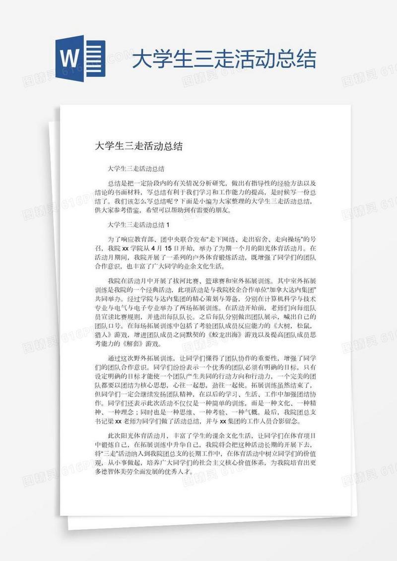 大学生三走活动总结