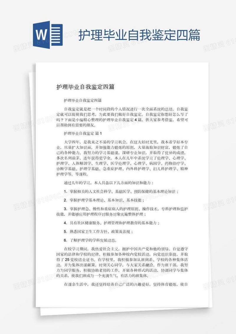 护理毕业自我鉴定四篇