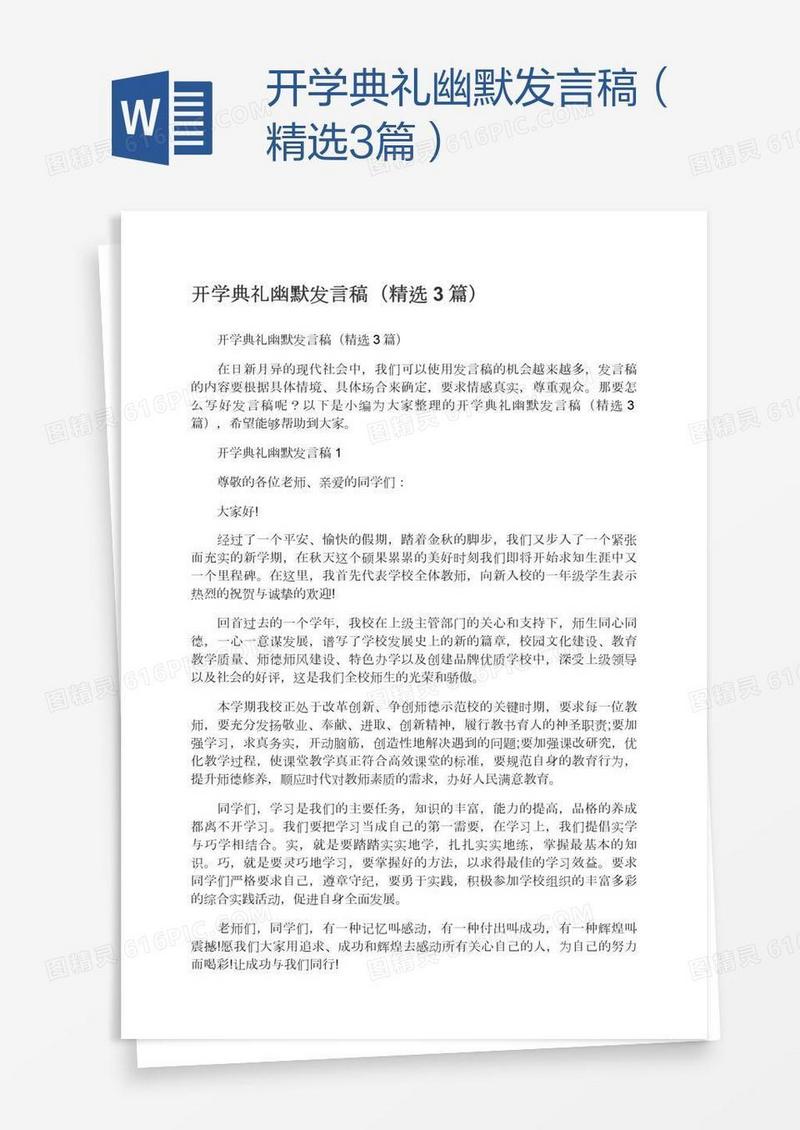开学典礼幽默发言稿（精选3篇）