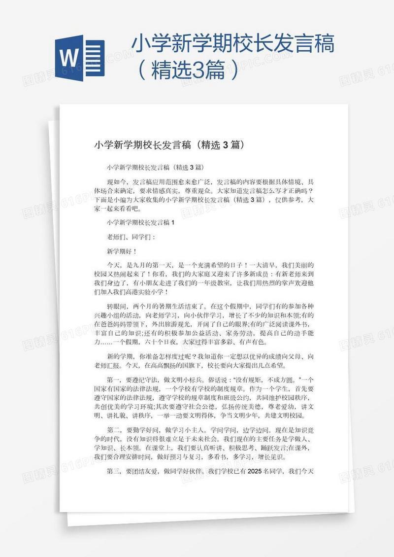 小学新学期校长发言稿（精选3篇）