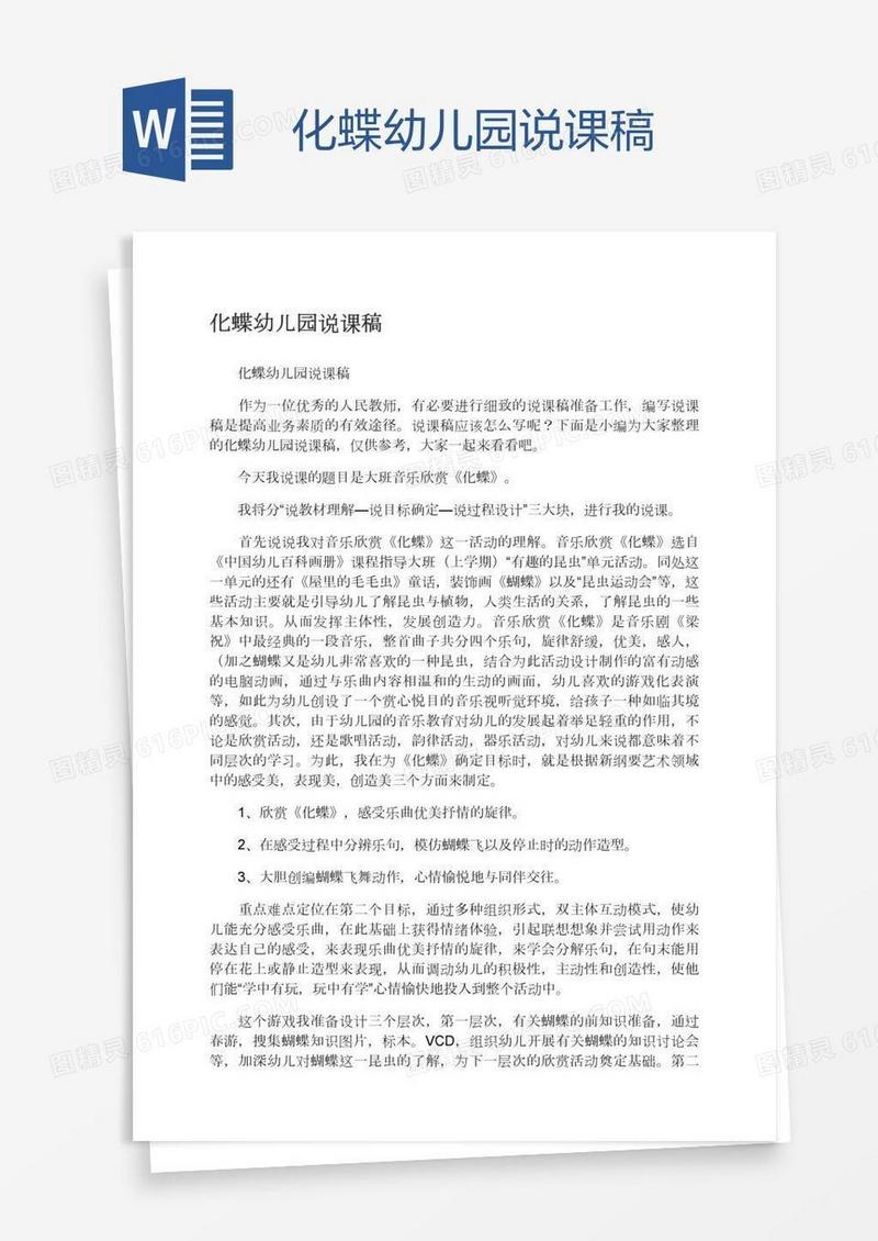 化蝶幼儿园说课稿