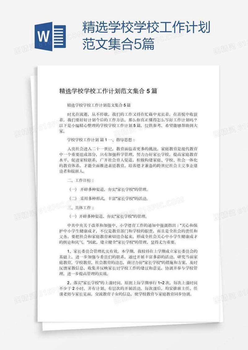 精选学校学校工作计划范文集合5篇
