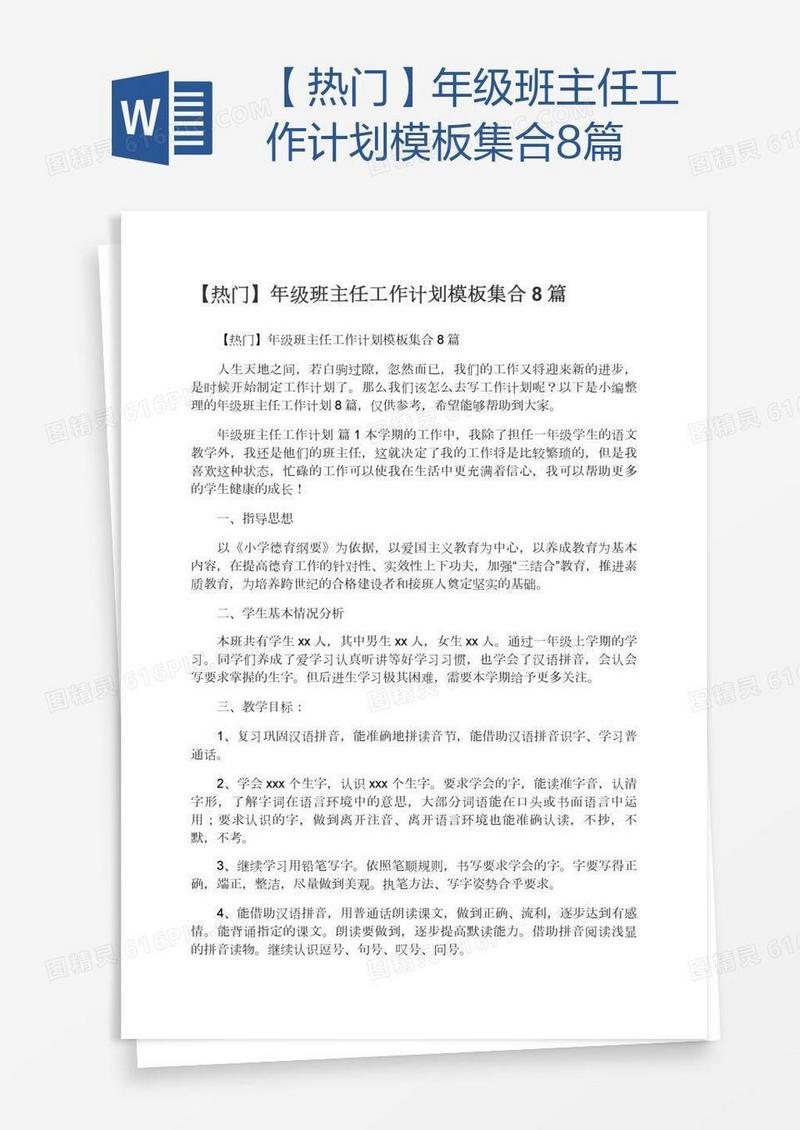 【热门】年级班主任工作计划模板集合8篇