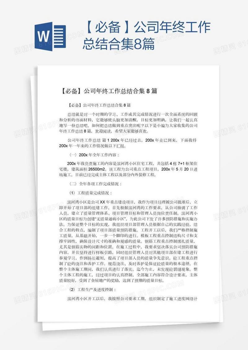 【必备】公司年终工作总结合集8篇