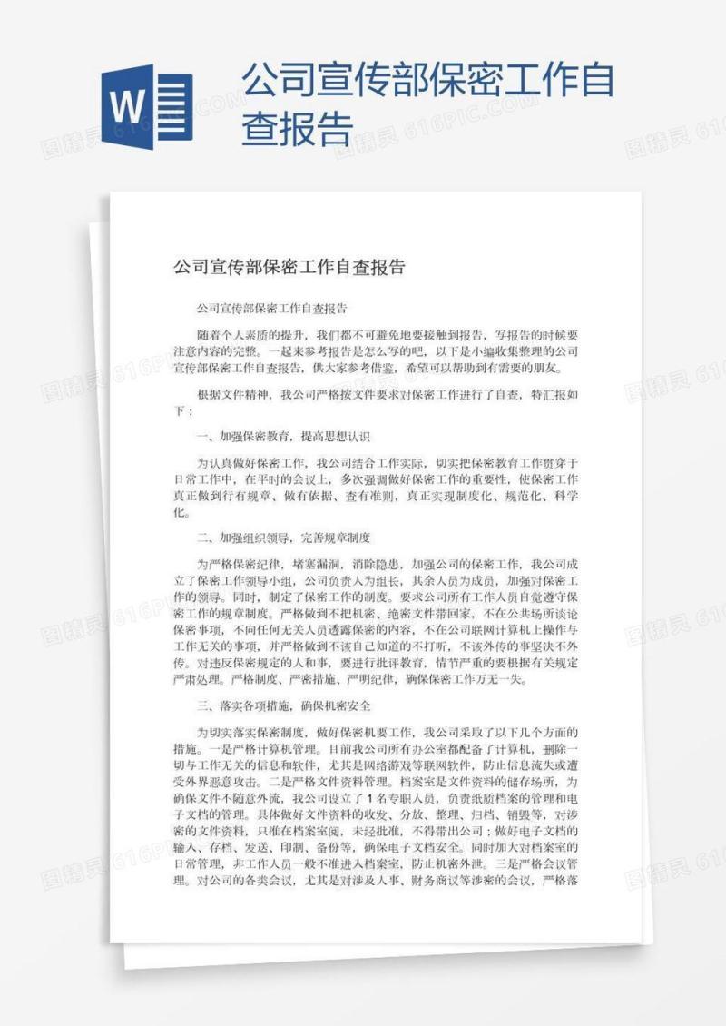 公司宣传部保密工作自查报告